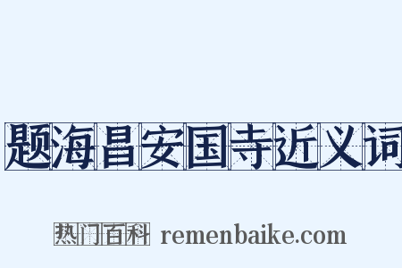 题海昌安国寺近义词是什么意思的图片